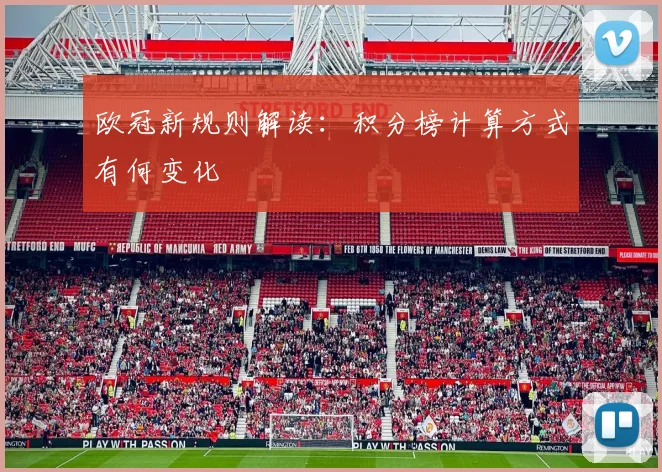 欧冠新规则解读：积分榜计算方式有何变化