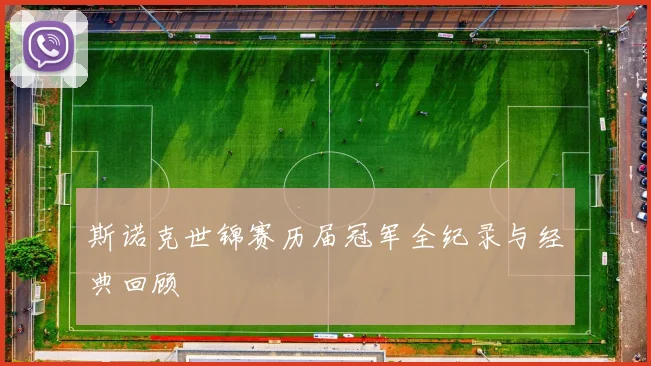 斯诺克世锦赛历届冠军全纪录与经典回顾