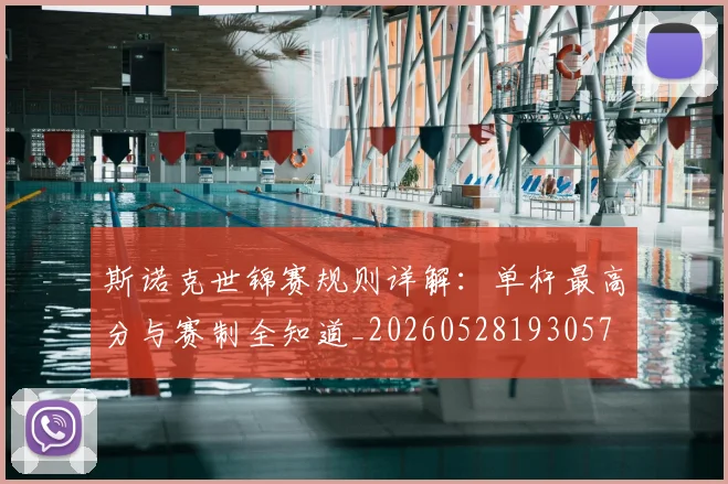 斯诺克世锦赛规则详解：单杆最高分与赛制全知道_20260528193057