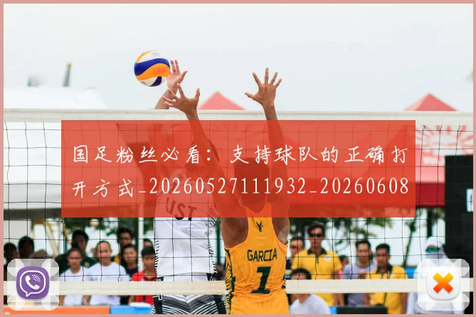 国足粉丝必看：支持球队的正确打开方式_20260527111932_20260608143012