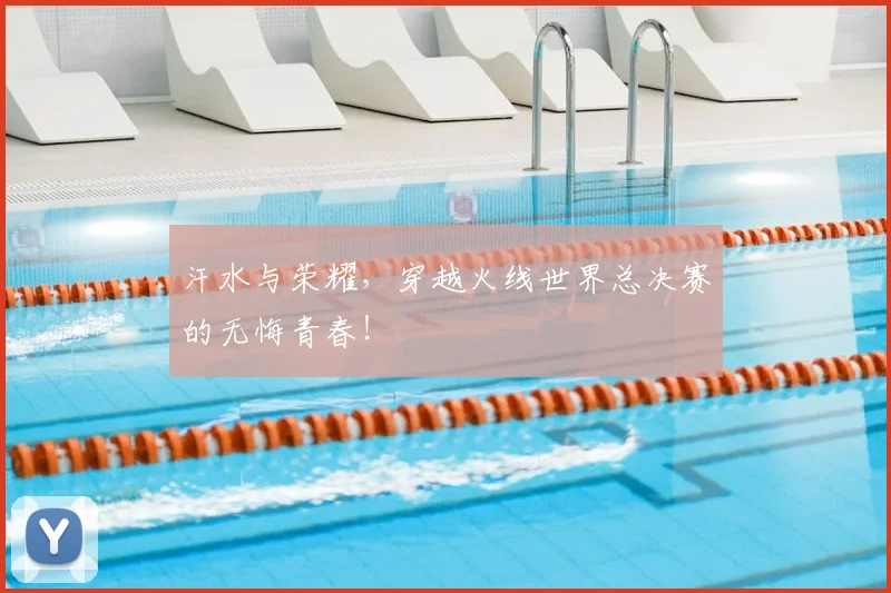 汗水与荣耀，穿越火线世界总决赛的无悔青春！