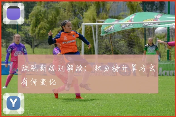 欧冠新规则解读：积分榜计算方式有何变化