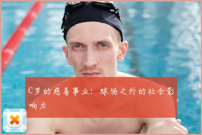 C罗的慈善事业:球场之外的社会影响力