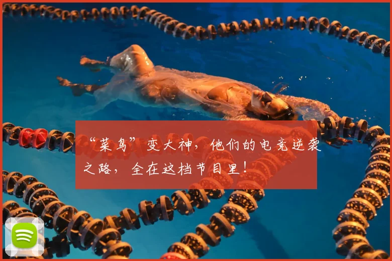“菜鸟”变大神，他们的电竞逆袭之路，全在这档节目里！