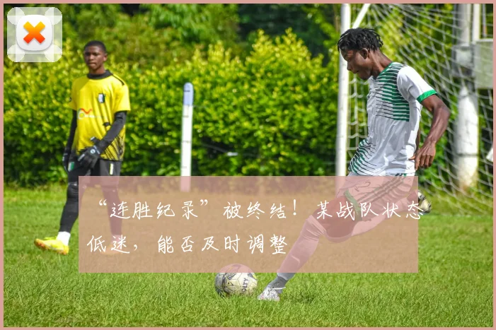 “连胜纪录”被终结!某战队状态低迷,能否及时调整