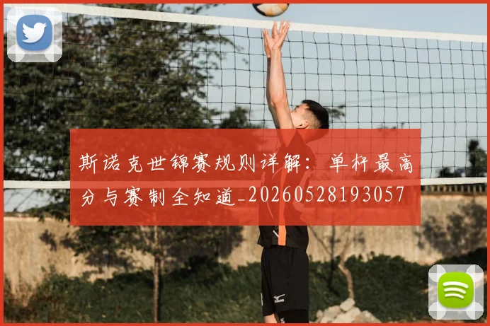 斯诺克世锦赛规则详解：单杆最高分与赛制全知道_20260528193057