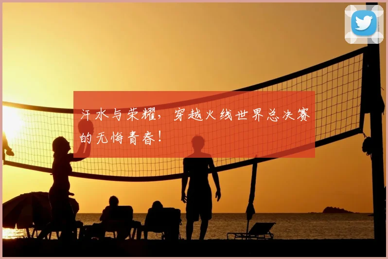 汗水与荣耀，穿越火线世界总决赛的无悔青春！