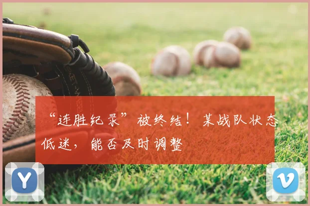 “连胜纪录”被终结!某战队状态低迷,能否及时调整