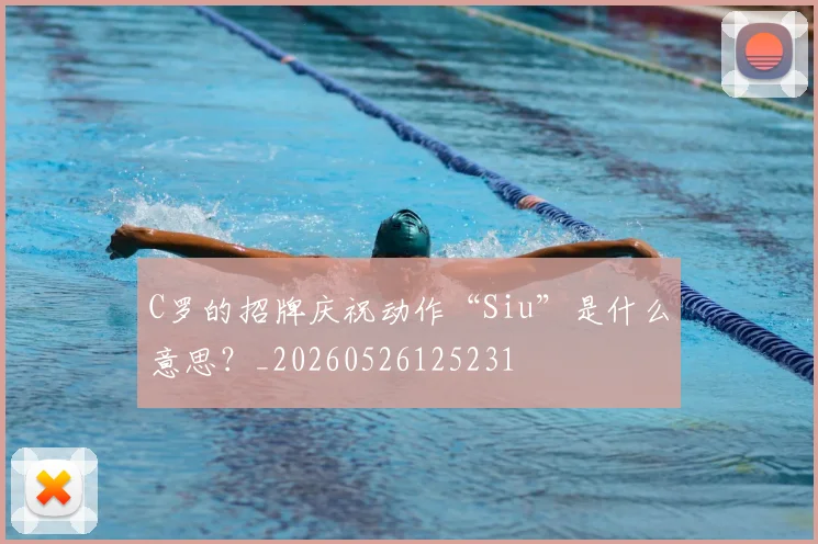C罗的招牌庆祝动作“Siu”是什么意思？_20260526125231